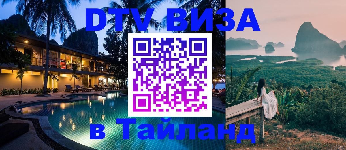 ДТВ виза в Таиланд Лондон 