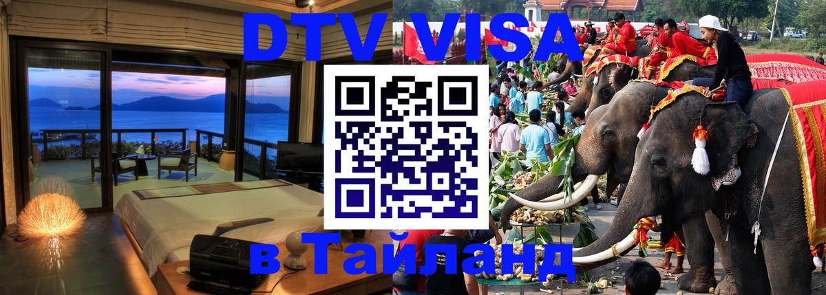 Оформить DTV визу в Тайланд Лондон 